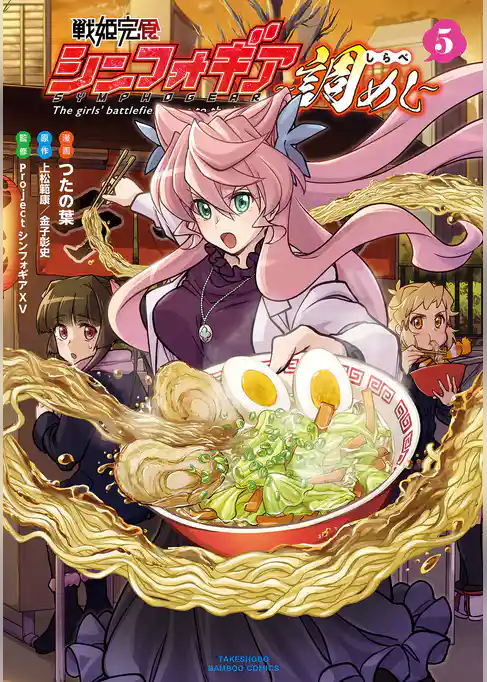 【期間限定　試し読み増量版】戦姫完食シンフォギア～調めし～