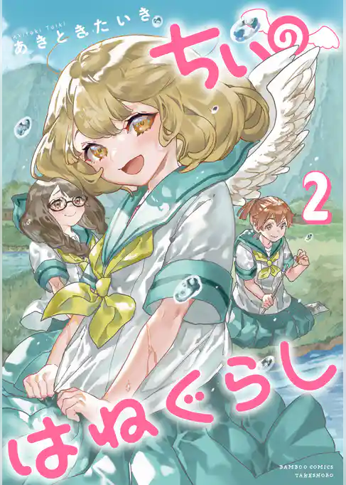 【期間限定　試し読み増量版】ちぃのはねぐらし