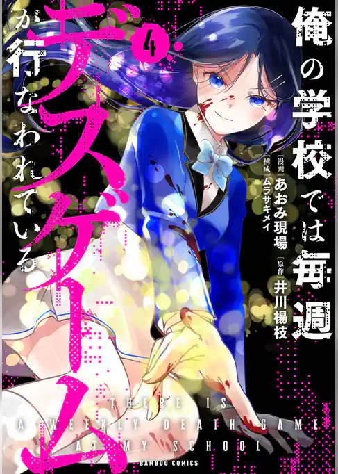 【期間限定　試し読み増量版】俺の学校では毎週デスゲームが行なわれている