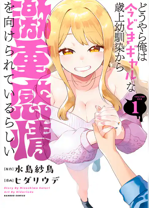 【期間限定　試し読み増量版】どうやら俺は今どきギャルな歳上幼馴染から激重感情を向けられているらしい