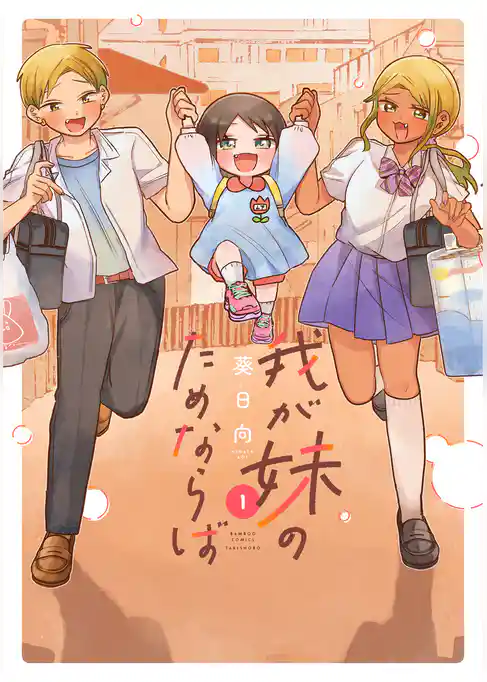 【期間限定　試し読み増量版】我が妹のためならば
