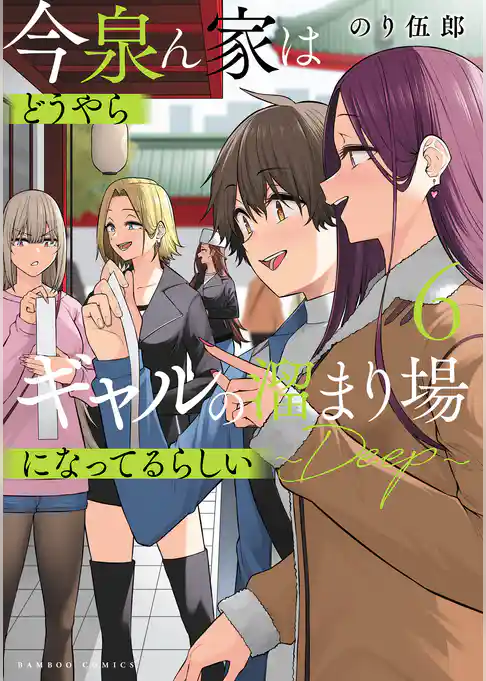 【期間限定　試し読み増量版】今泉ん家はどうやらギャルの溜まり場になってるらしい～DEEP～