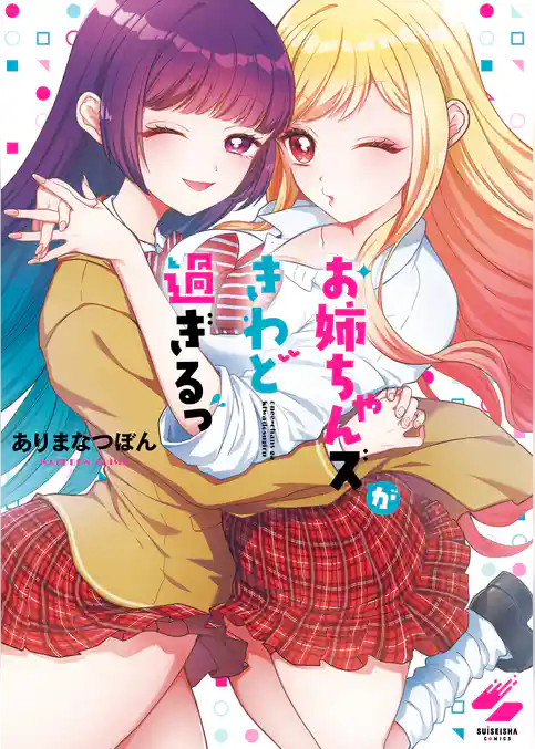 お姉ちゃんズがきわど過ぎるっ【フルカラー電子単行本版】