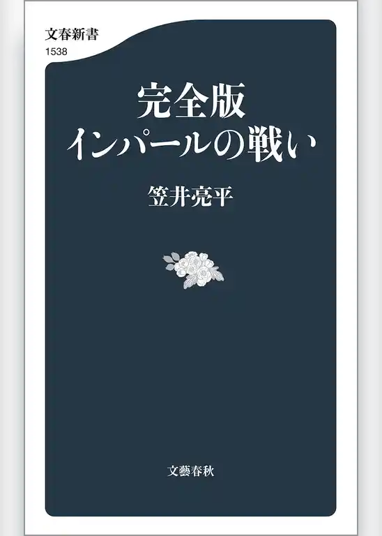 完全版 インパールの戦い