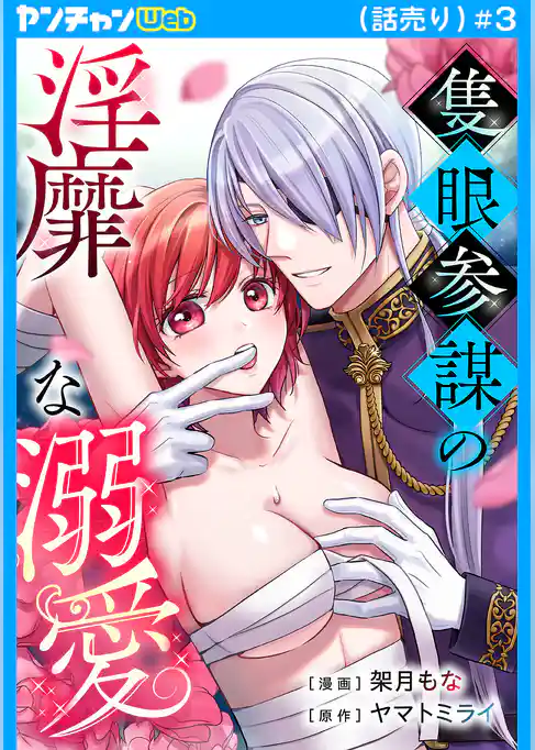 隻眼参謀の淫靡な溺愛(話売り)