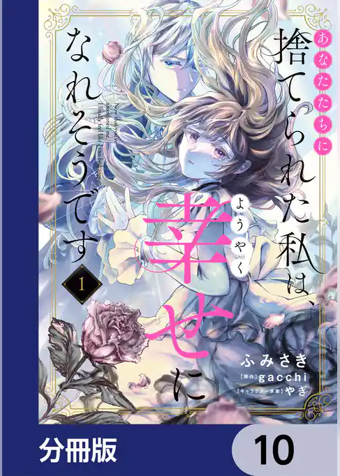 あなたたちに捨てられた私は、ようやく幸せになれそうです【分冊版】