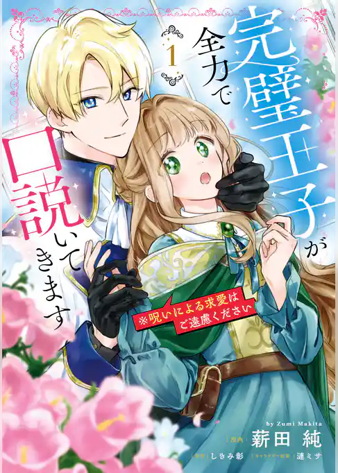 完璧王子が全力で口説いてきます