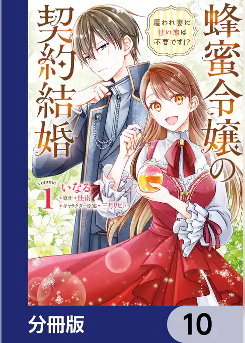蜂蜜令嬢の契約結婚 雇われ妻に甘い恋は不要です！？【分冊版】