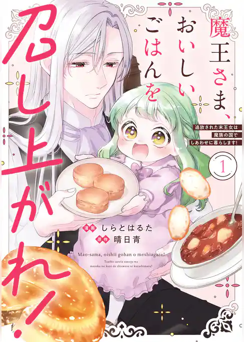 魔王さま、おいしいごはんを召し上がれ！