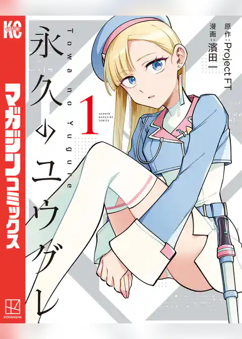 【期間限定　試し読み増量版】永久のユウグレ