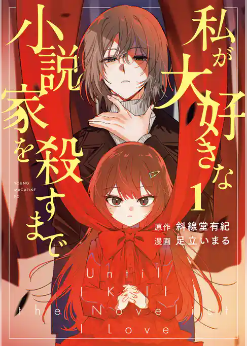 【期間限定　試し読み増量版】私が大好きな小説家を殺すまで