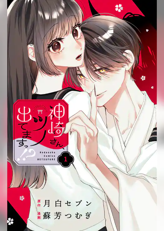 【期間限定　試し読み増量版】神崎さん、ツノ出てますっ！？