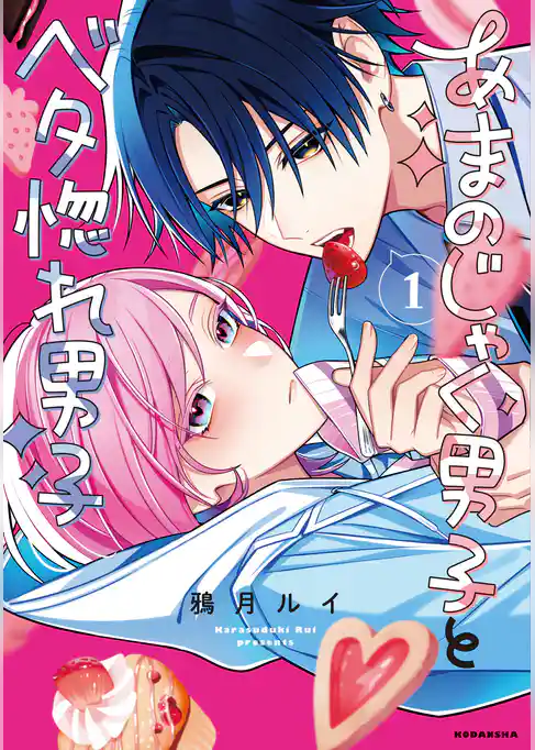 【期間限定　試し読み増量版】あまのじゃく男子とベタ惚れ男子