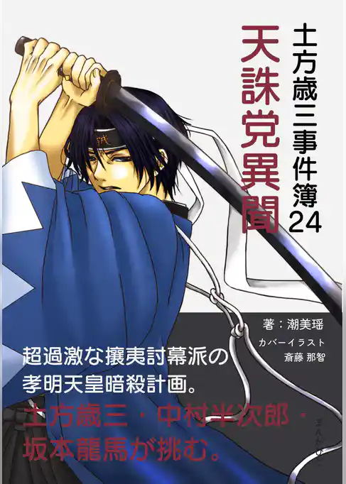 土方歳三事件簿24  天誅党異聞