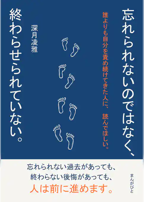 忘れられないのではなく、終わらせられていない。