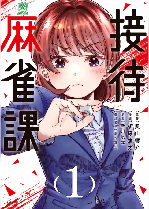 【期間限定　試し読み増量版】接待麻雀課