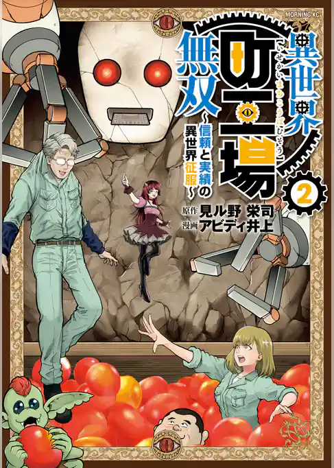 【期間限定　試し読み増量版】異世界町工場無双　～信頼と実績の異世界征服～