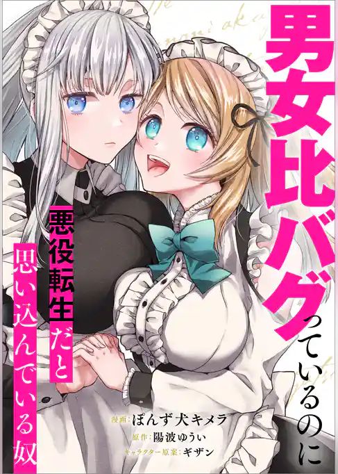 男女比バグっているのに悪役転生だと思い込んでいる奴【分冊版】(コミック)