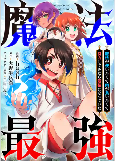 魔法が使いたくて肉が食いたくて努力してみたら最強になっていた【分冊版】(コミック)