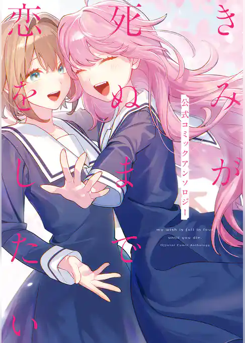 きみが死ぬまで恋をしたい 公式コミックアンソロジー