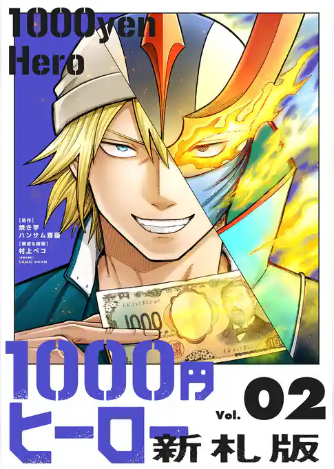 1000円ヒーロー 新札版