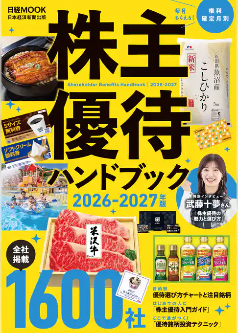 株主優待ハンドブック　2026－2027年版（日経ムック）