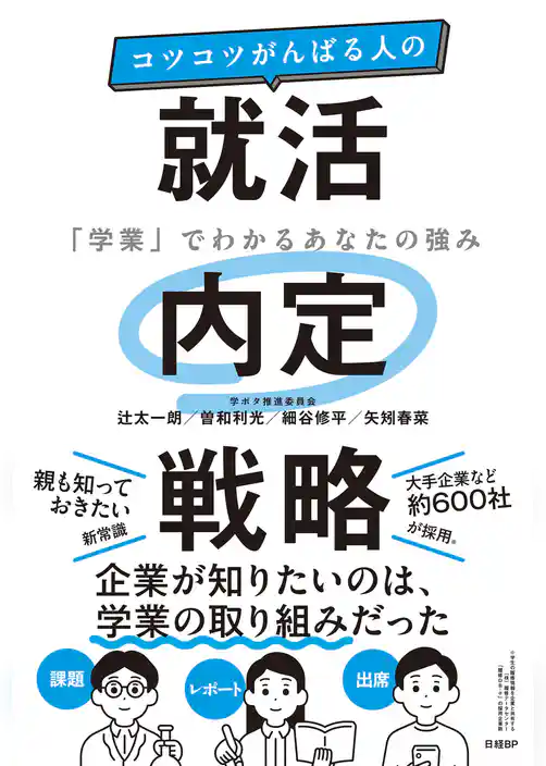 コツコツがんばる人の就活内定戦略　「学業」でわかるあなたの強み