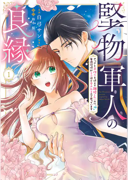 【期間限定　試し読み増量版】堅物軍人の良縁　さっさと子作りを終えて離婚したいのに、毎晩記憶がトぶほど愛されるので困っています