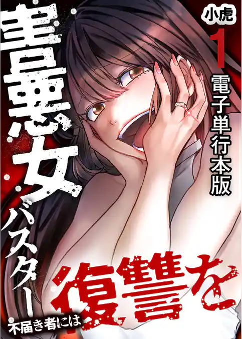 害悪女バスター　不届き者には復讐を【電子単行本版】