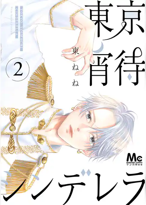東京宵待シンデレラ 単行本版