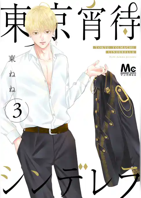 東京宵待シンデレラ 単行本版