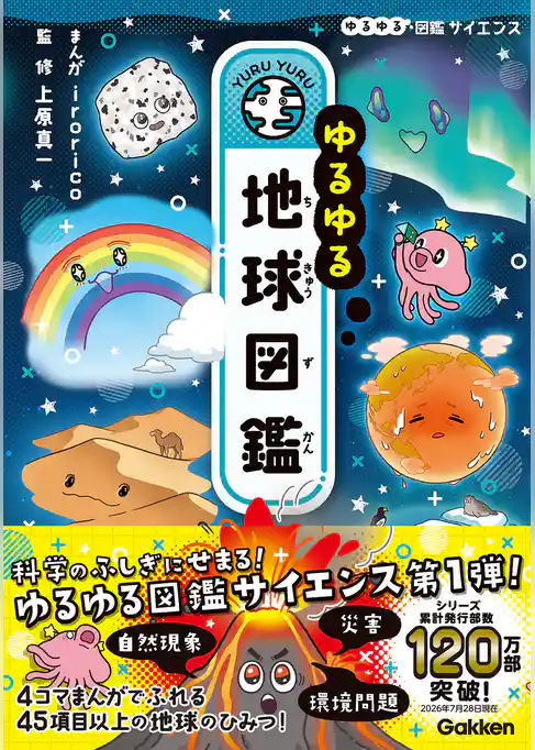 ゆるゆる地球図鑑