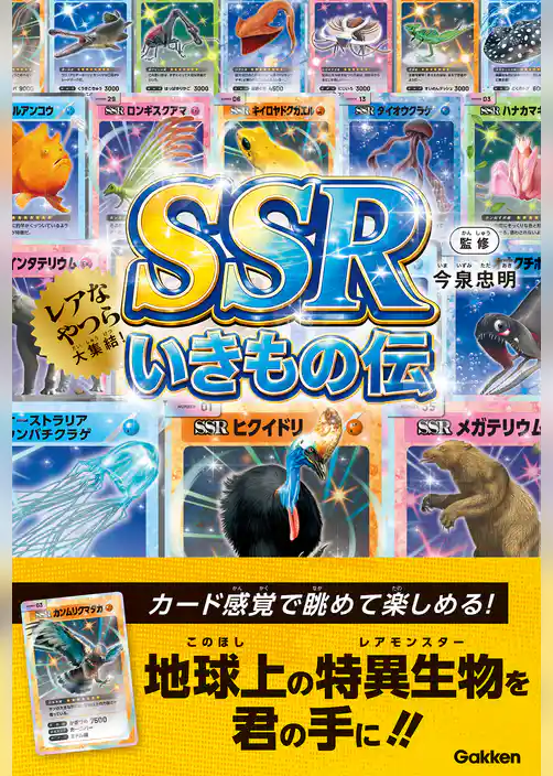 SSRいきもの伝