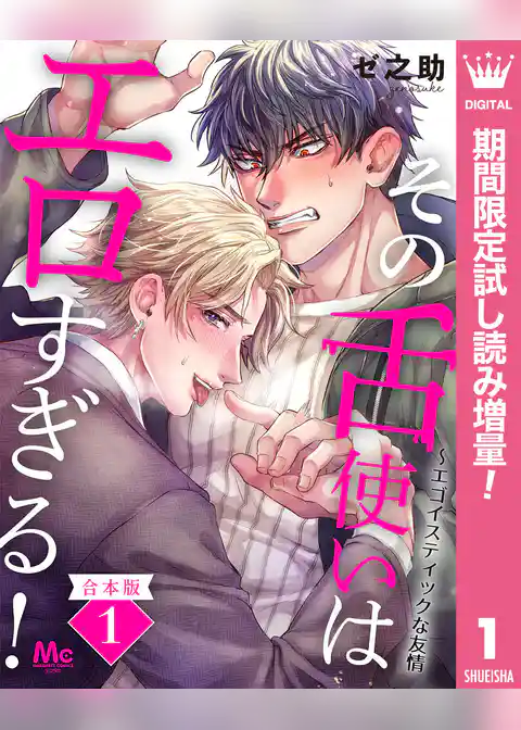 【合本版】その舌使いはエロすぎる！～エゴイスティックな友情【期間限定試し読み増量】