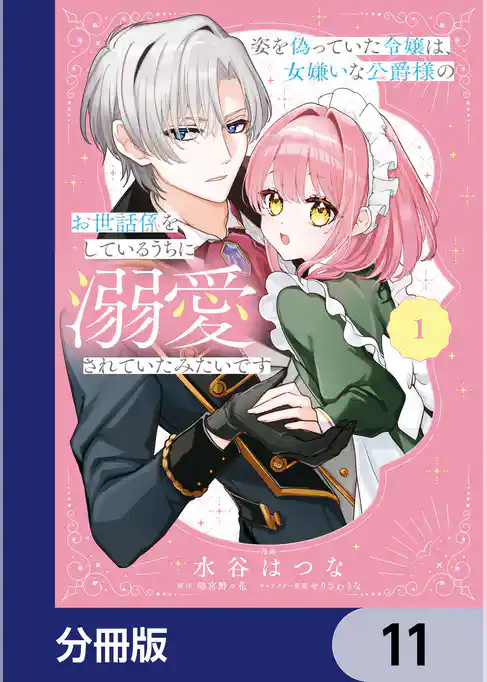 姿を偽っていた令嬢は、女嫌いな公爵様のお世話係をしているうちに溺愛されていたみたいです【分冊版】