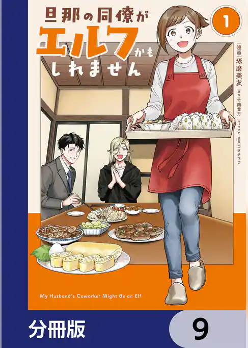 旦那の同僚がエルフかもしれません【分冊版】