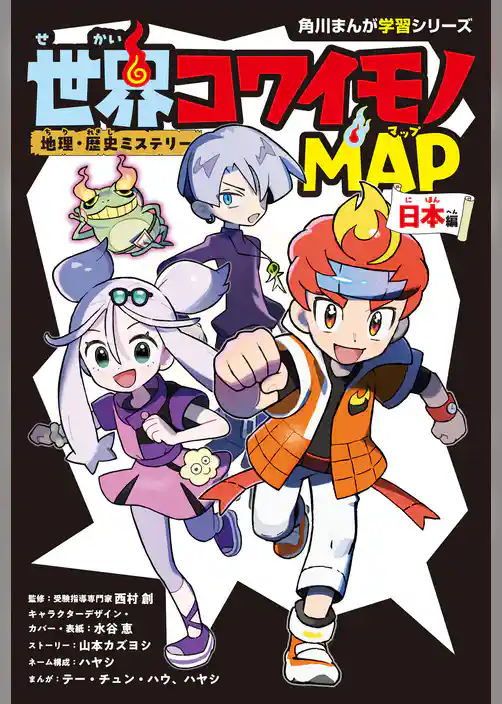 地理・歴史ミステリー　世界コワイモノMAP