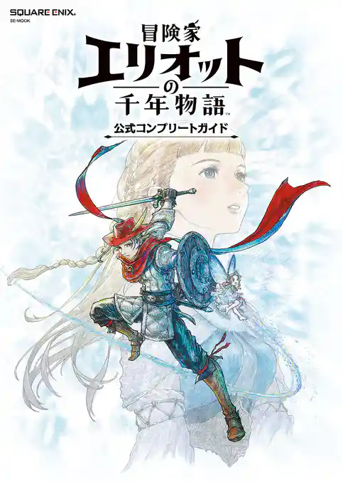 冒険家エリオットの千年物語　公式コンプリートガイド
