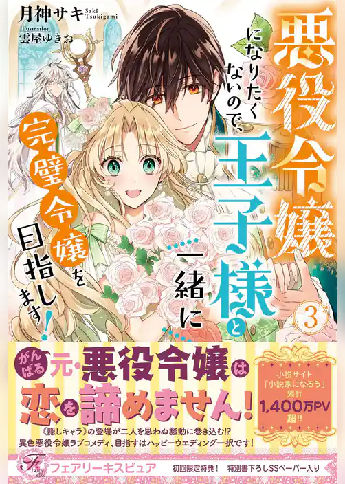 【期間限定　試し読み増量版】悪役令嬢になりたくないので、王子様と一緒に完璧令嬢を目指します！【初回限定SS付】【イラスト付】