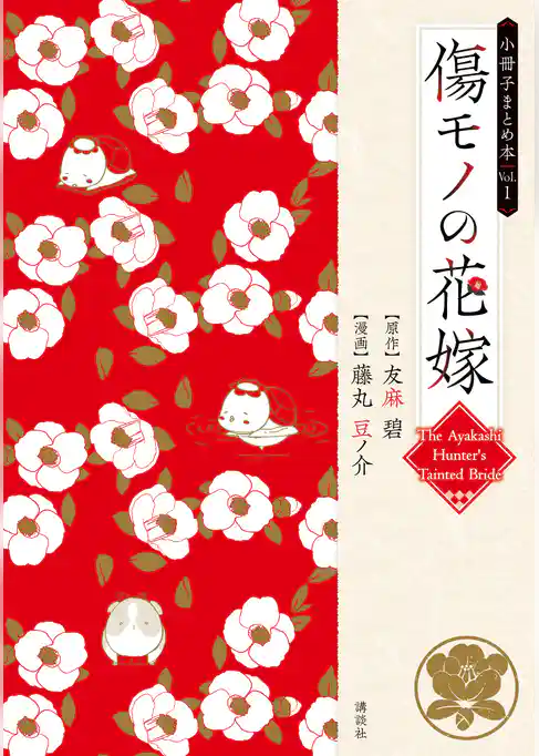 傷モノの花嫁 小冊子まとめ本