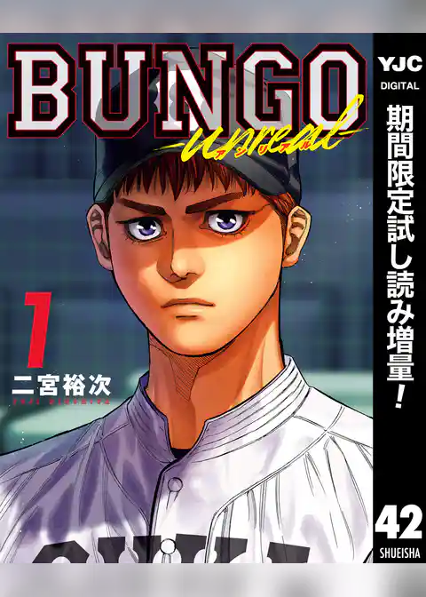 BUNGO―ブンゴ―【期間限定無料】