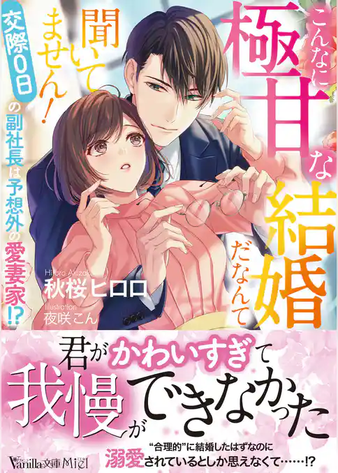 【期間限定　試し読み増量版】こんなに極甘な結婚だなんて聞いてません！～交際０日の副社長は予想外の愛妻家！？～