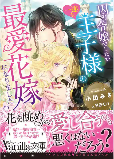 【期間限定　試し読み増量版】囚われ令嬢でしたが一途な王子様の最愛花嫁になりました