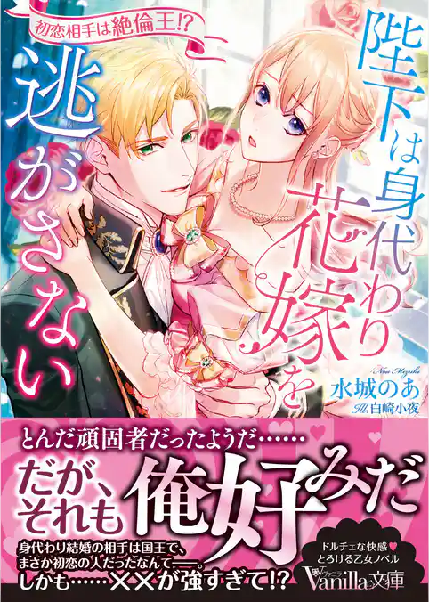 【期間限定　試し読み増量版】陛下は身代わり花嫁を逃がさない～初恋相手は絶倫王！？～