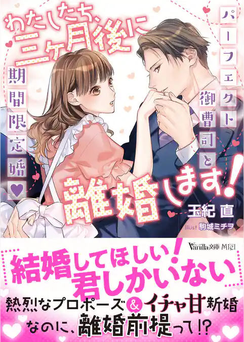 【期間限定　試し読み増量版】わたしたち、三ヶ月後に離婚します！～パーフェクト御曹司と期間限定婚～
