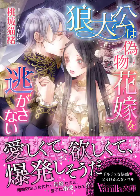【期間限定　試し読み増量版】狼大公は偽物花嫁を逃がさない