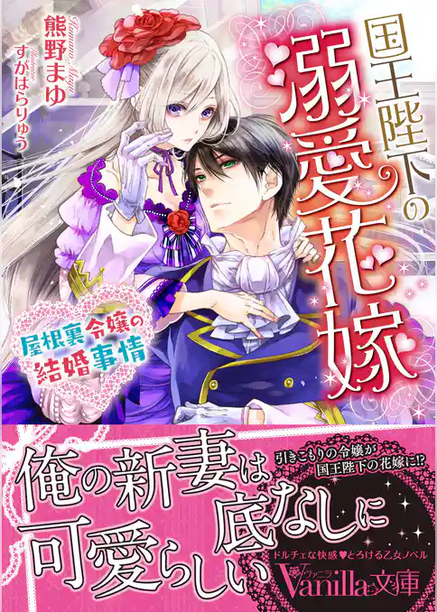 【期間限定　試し読み増量版】国王陛下の溺愛花嫁～屋根裏令嬢の結婚事情～