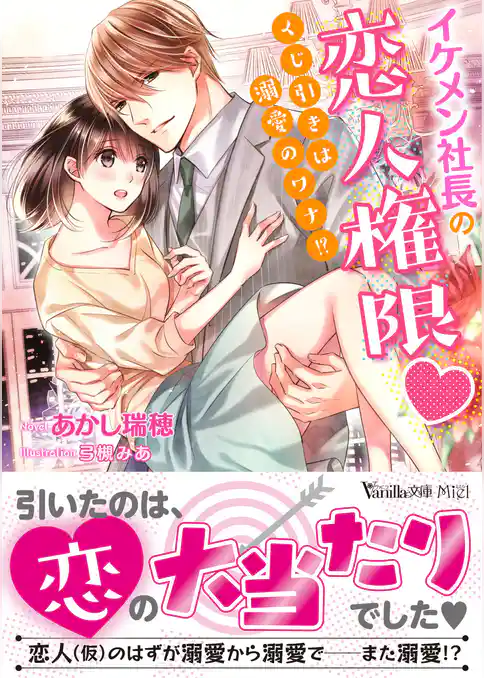 【期間限定　試し読み増量版】イケメン社長の恋人権限～くじ引きは溺愛のワナ！？～