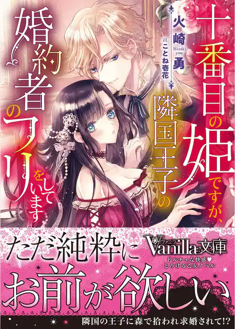 【期間限定　試し読み増量版】十番目の姫ですが、隣国王子の婚約者のフリをしています