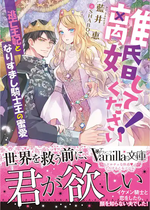 【期間限定　試し読み増量版】離婚してください！～逃亡王妃となりすまし騎士王の蜜愛～